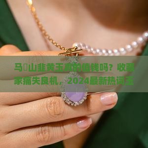 马啣山韭黄玉