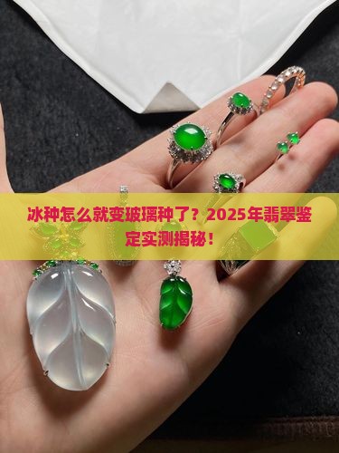 冰种戴成玻璃种