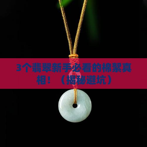 翡翠里边有棉絮好不