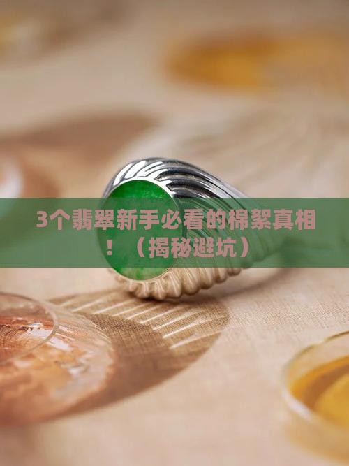 翡翠里边有棉絮好不