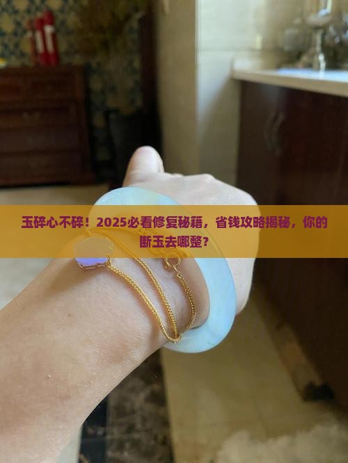 玉石断了到哪里去修复