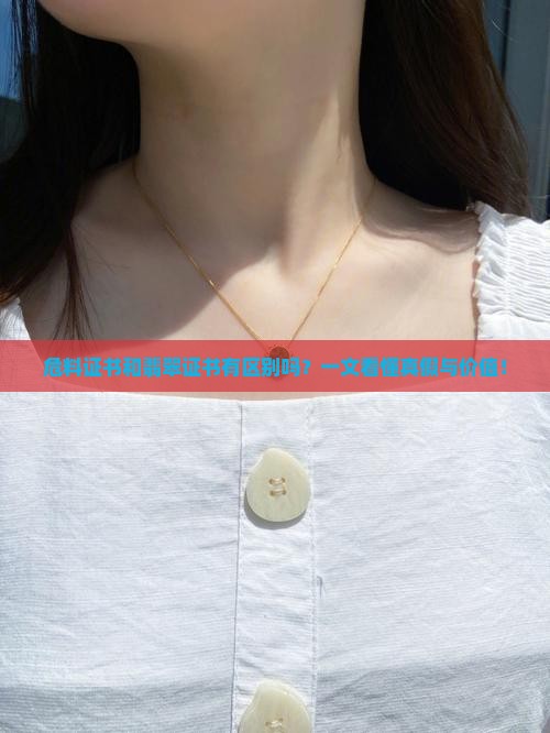危料证书和翡翠证书有区别吗
