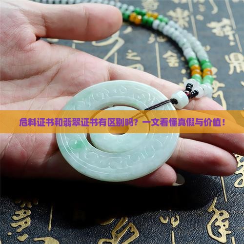 危料证书和翡翠证书有区别吗