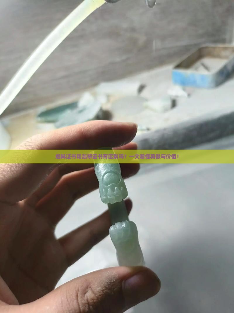 危料证书和翡翠证书有区别吗