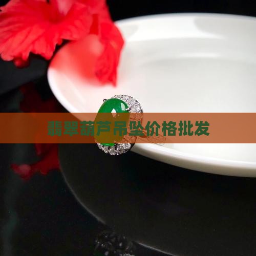 翡翠玉葫芦吊坠多少钱一个