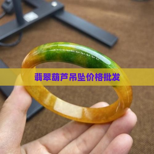 翡翠玉葫芦吊坠多少钱一个