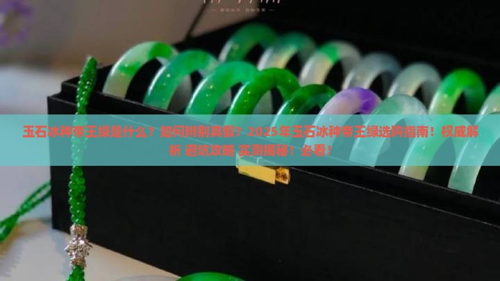 玉石冰种帝王绿