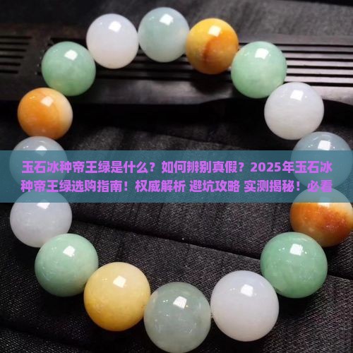 玉石冰种帝王绿
