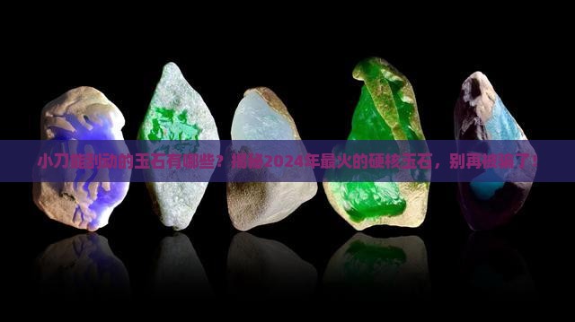小刀能刮动的玉石有哪些