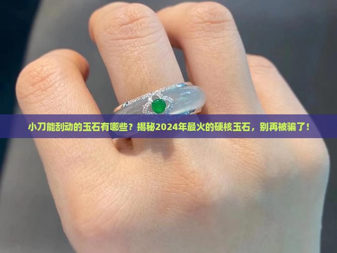 小刀能刮动的玉石有哪些