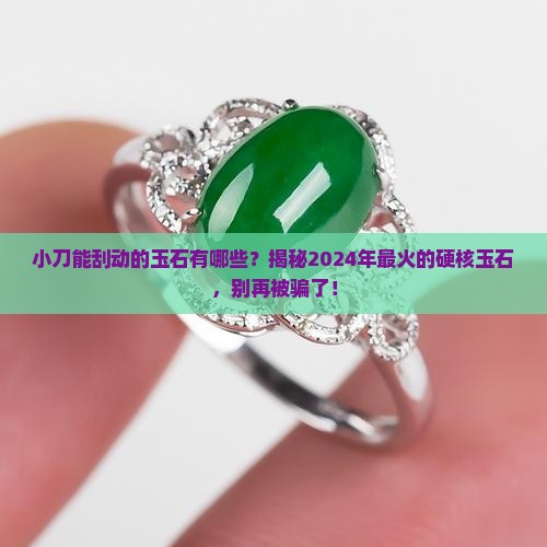 小刀能刮动的玉石有哪些