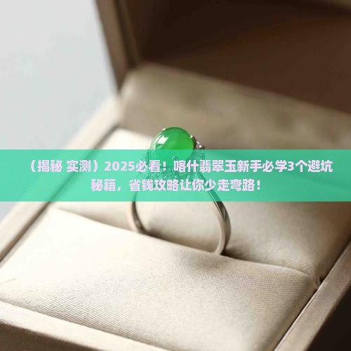 喀什翡翠玉