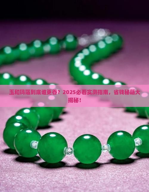 玉好还是玛瑙好