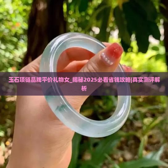 玉石项链品牌平价礼物女