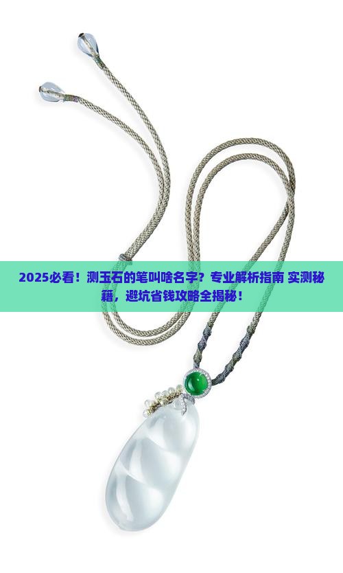 测玉石的笔叫啥名字