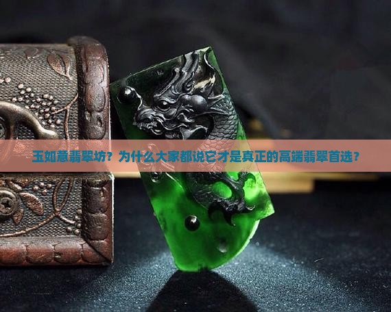 玉如意翡翠坊