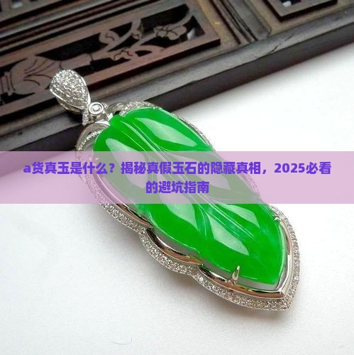 a货真玉是什么