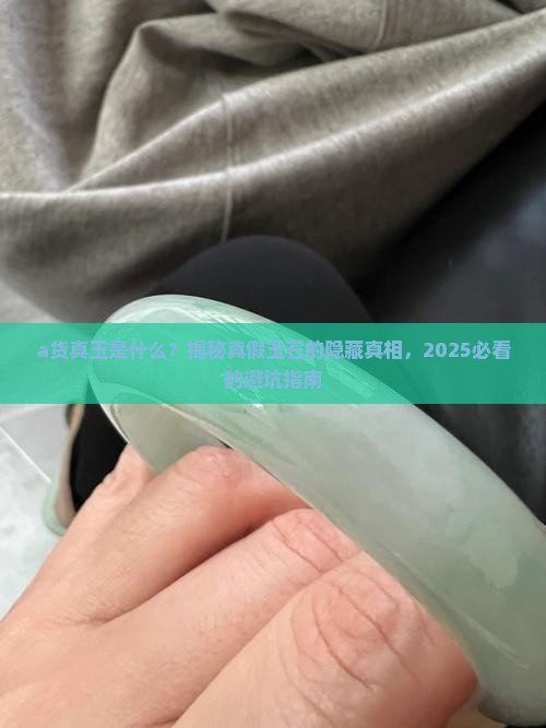 a货真玉是什么