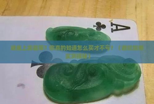 咸鱼上卖翡翠