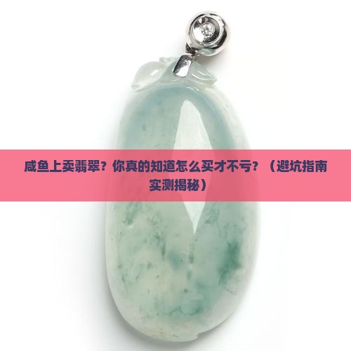 咸鱼上卖翡翠