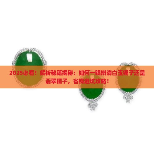 怎样判断是白玉镯子还是翡翠镯子