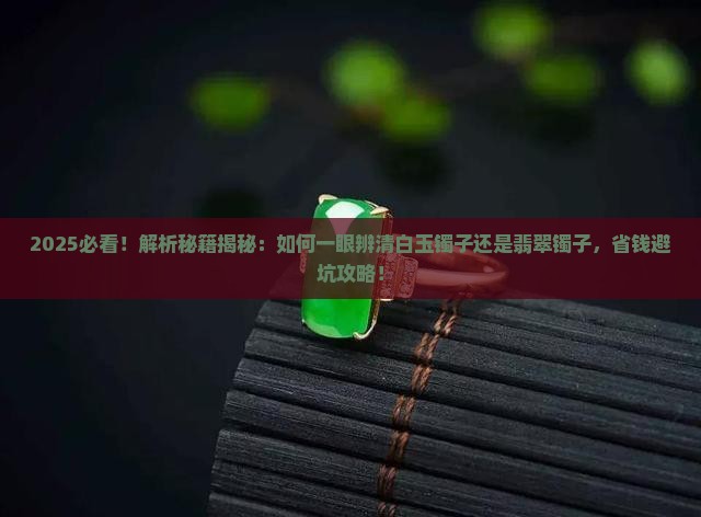 怎样判断是白玉镯子还是翡翠镯子