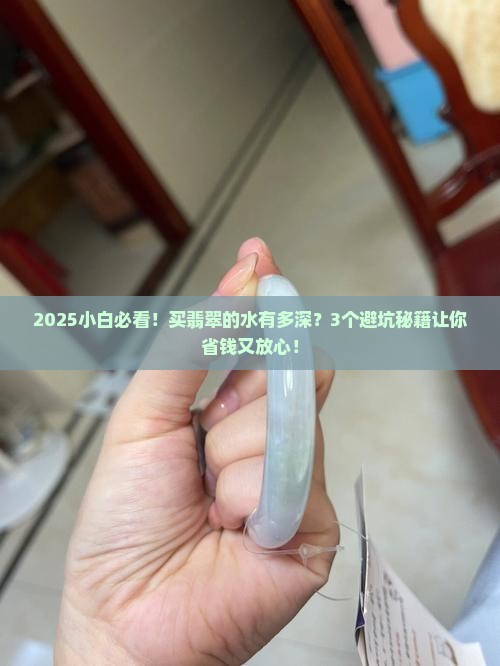 买翡翠的水深