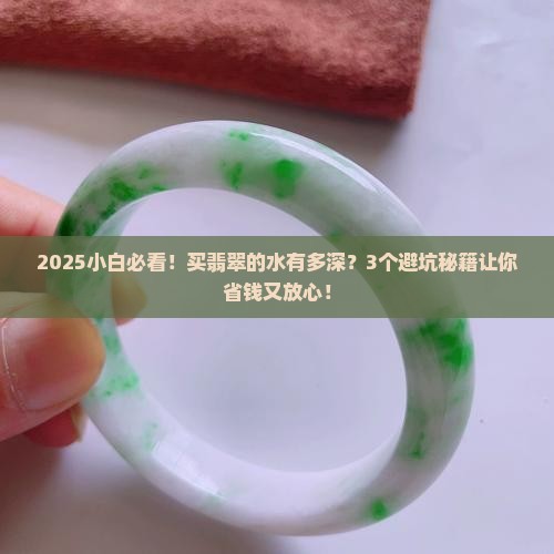 买翡翠的水深