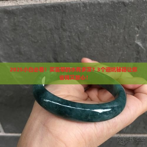 买翡翠的水深