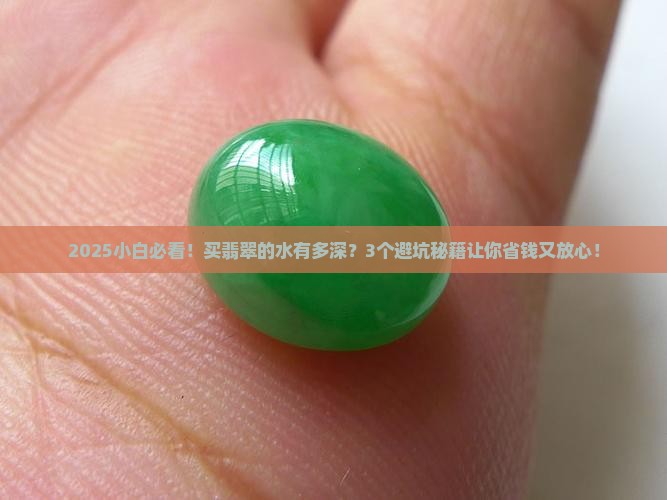 买翡翠的水深