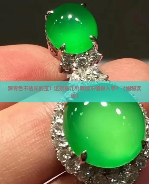 深青色不透光的玉