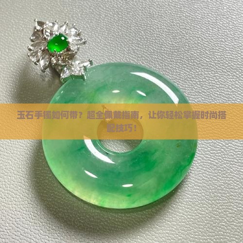 玉石手镯如何带