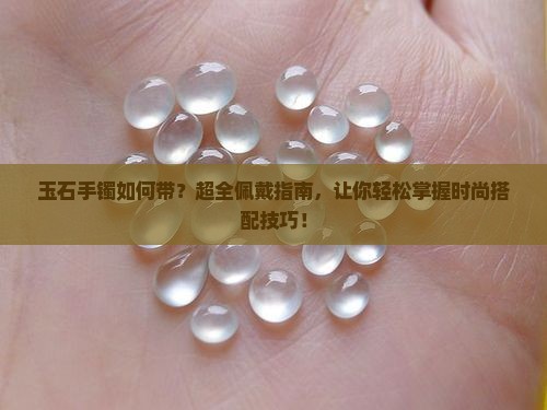 玉石手镯如何带