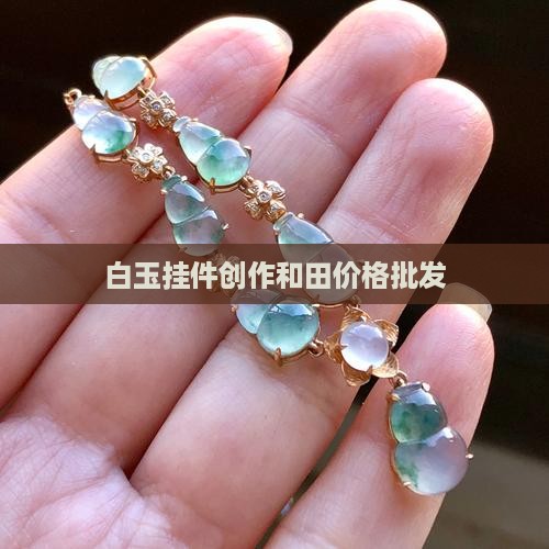 小白玉挂件
