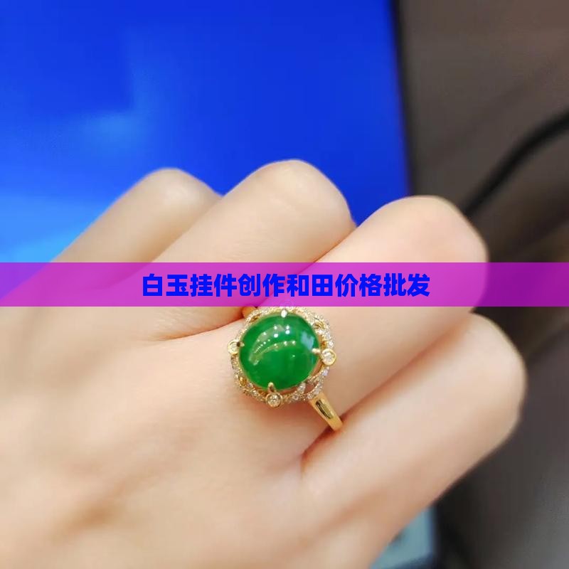 小白玉挂件