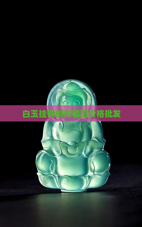 小白玉挂件