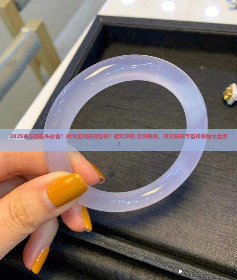 翡翠切石头扔河里