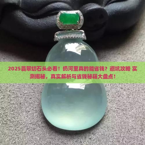 翡翠切石头扔河里