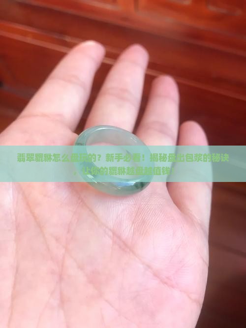 翡翠貔貅怎么盘玩的