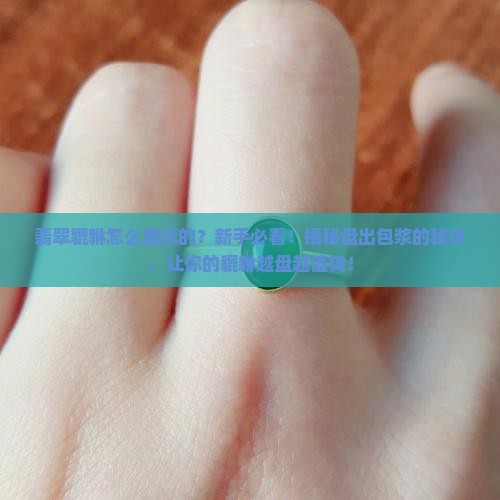翡翠貔貅怎么盘玩的