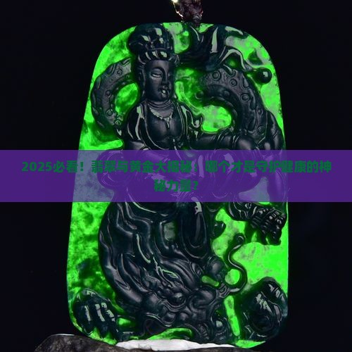 戴翡翠对身体好还是黄金对身体好