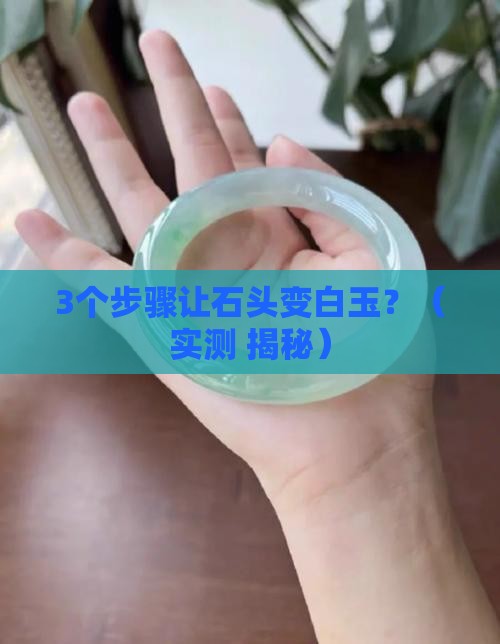 石头变白玉