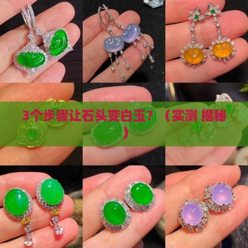 石头变白玉
