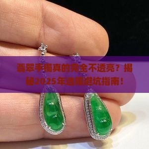 翡翠手镯完全不透亮