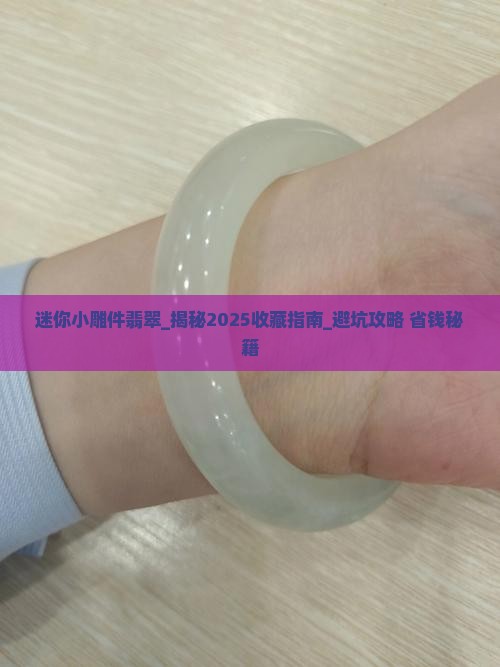 迷你小雕件翡翠
