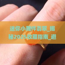 迷你小雕件翡翠