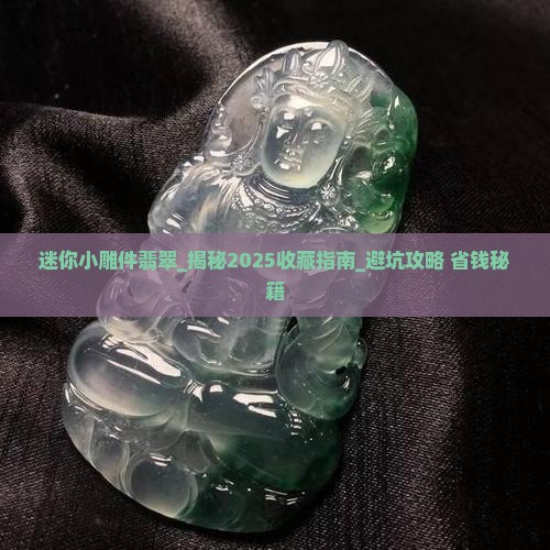迷你小雕件翡翠