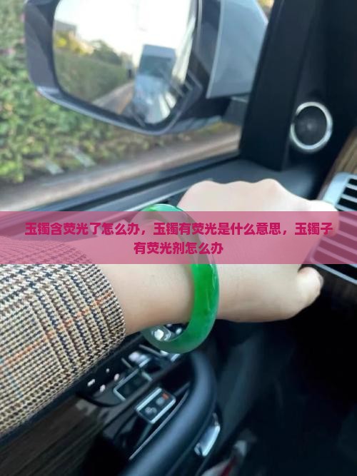 玉镯含荧光了怎么办