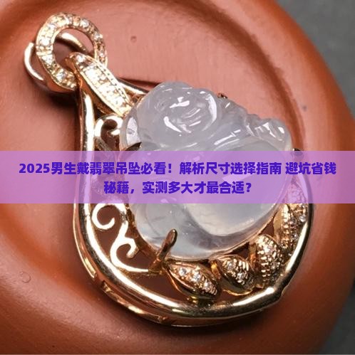 男生戴多大的翡翠吊坠好