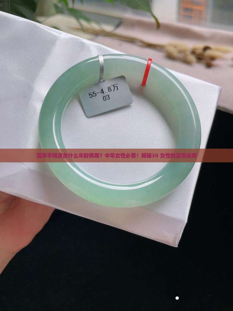 翡翠手镯适合什么年龄佩戴